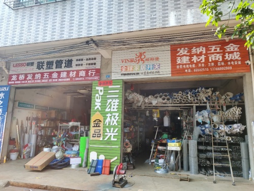 龙桥发纳五金建材商行