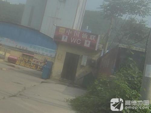 中国油联加油站