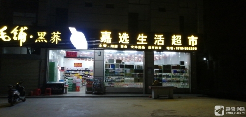 嘉选生活超市