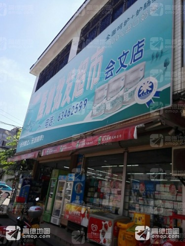 隆灿批发超市(会文店)