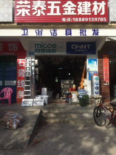 荣泰五金建材