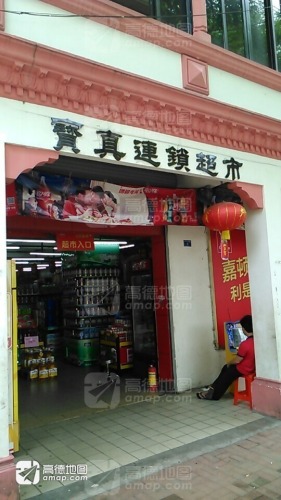 宝真连锁超市(中原店)