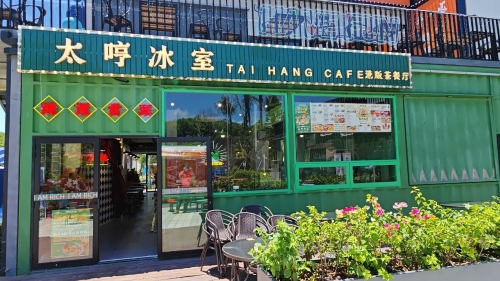 太哼冰室(崖州店)