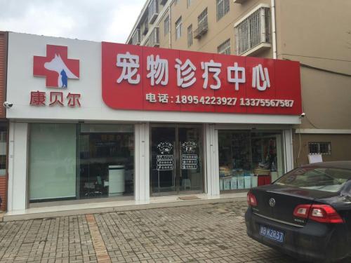 康贝尔宠物诊疗中心(嵩山二路)