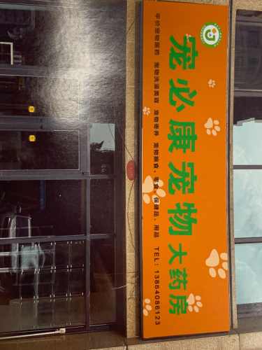 宠必康宠物大药房
