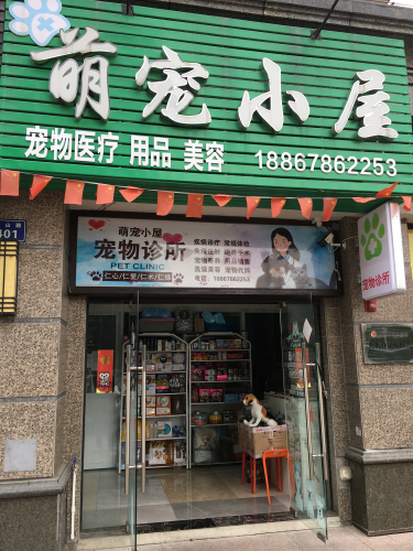 萌宠小屋宠物诊所