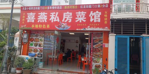 喜燕私房菜馆