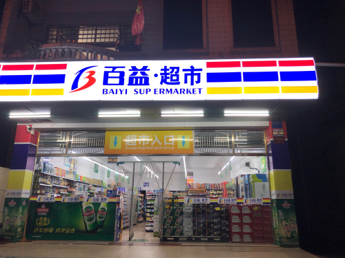 百益超市(兴隆路店)