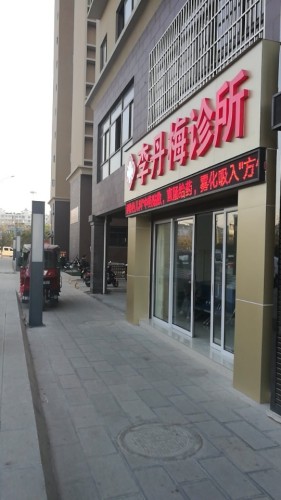 李丹梅诊所