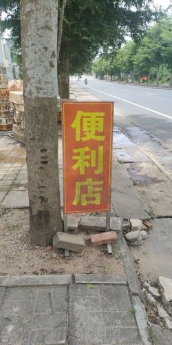 荣金便利店