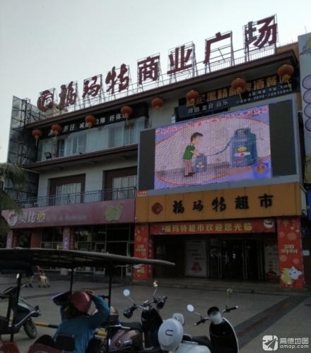 福玛特商业广场