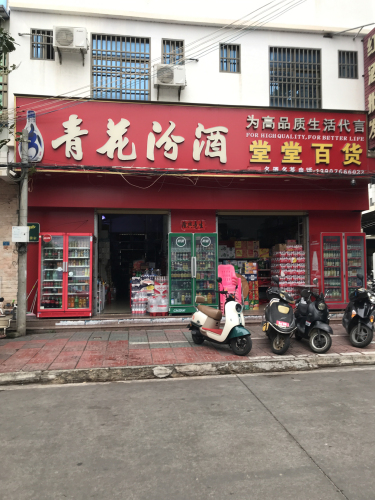 堂堂百货