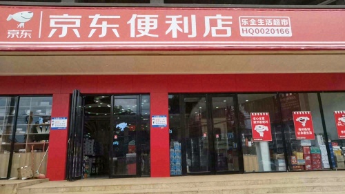 京东便利店(乐全生活超市店)