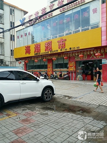 海潮超市