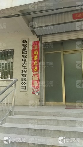 新安县鸿安电力工程有限公司