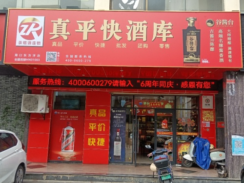 真平快酒类直供(东方洋店)