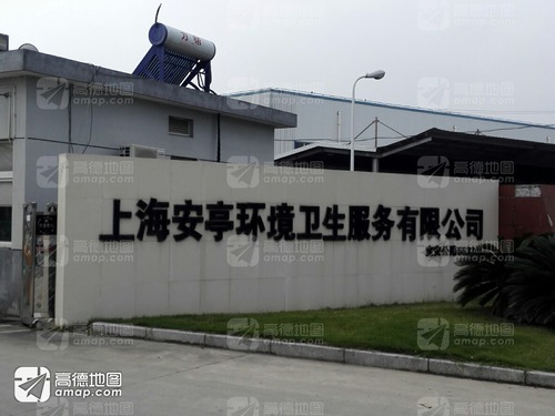 上海安亭环境卫生服务有限公司