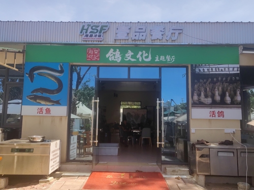 海垦冷链壹品海棠何记鸽文化餐厅