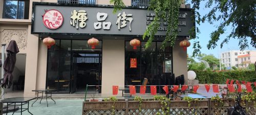 糖品街甜品店(园林店)