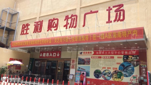 胜利购物广场B区