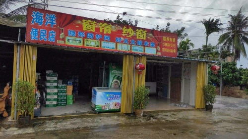 海洋便民店