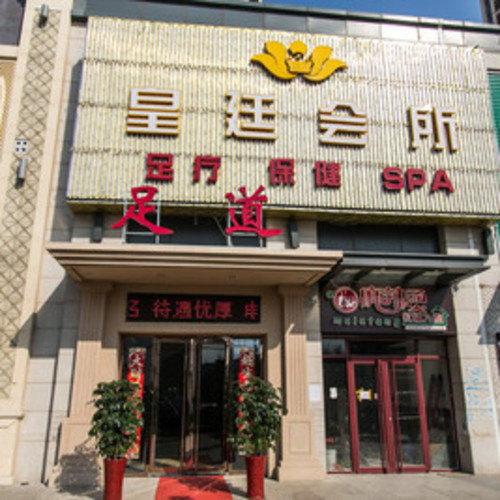 皇廷会所(万达店)