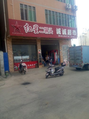 诚诚超市