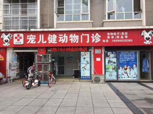 宠儿健动物门诊