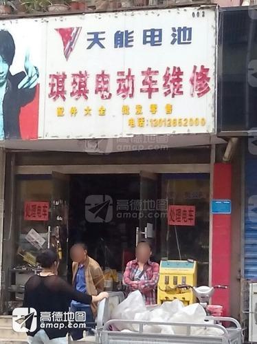 琪琪电动车维修(金海花园店)