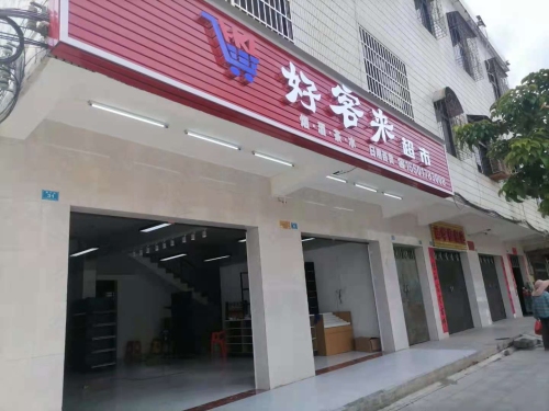好客来超市(南平温泉店)