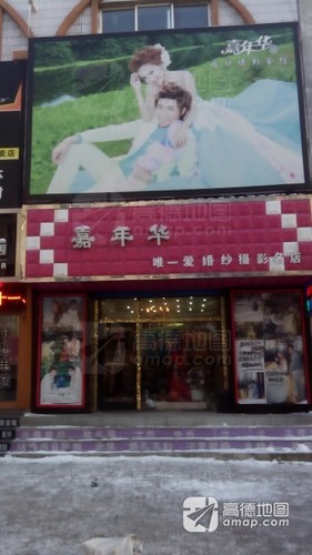 嘉年华婚纱摄影会馆(哈尔滨店鹤岗总店)