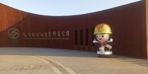 九龙山矿山生态修复公园