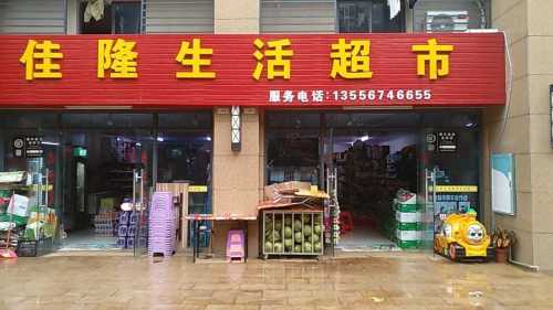 佳隆生活超市(澜江华府店)