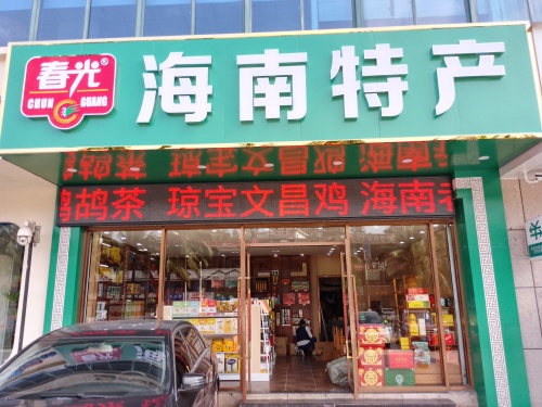 春光海南特产(迎宾馆店)