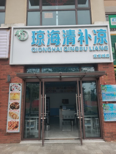 琼海清补凉
