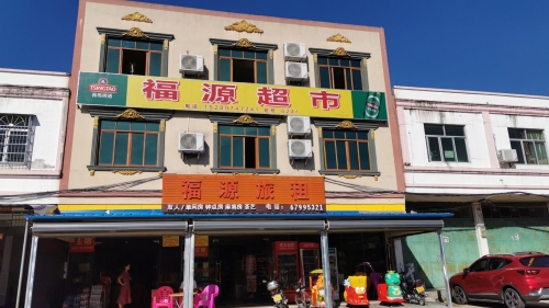 屯昌枫木福源百货超市