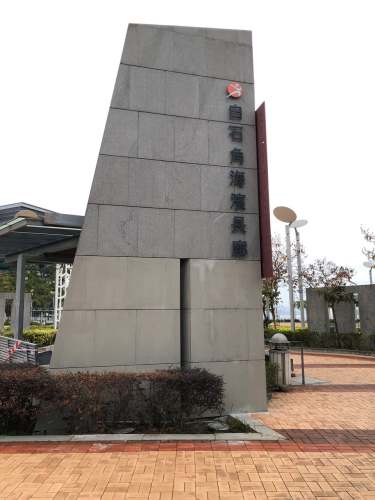 白石角海滨长廊