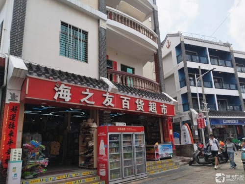 海之友百货超市