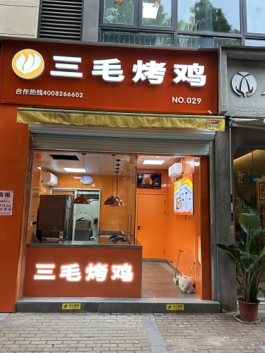 三毛烤鸡(近江店)