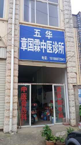 章国霖中医诊所