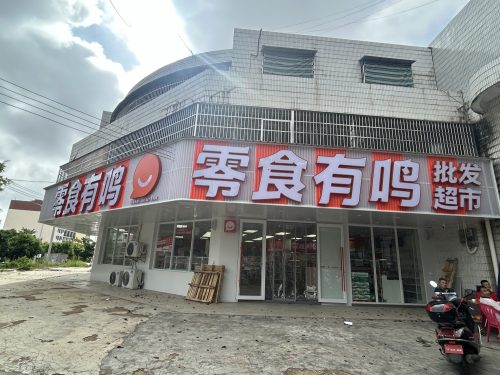 零食有鸣批发超市(航天椰城店)