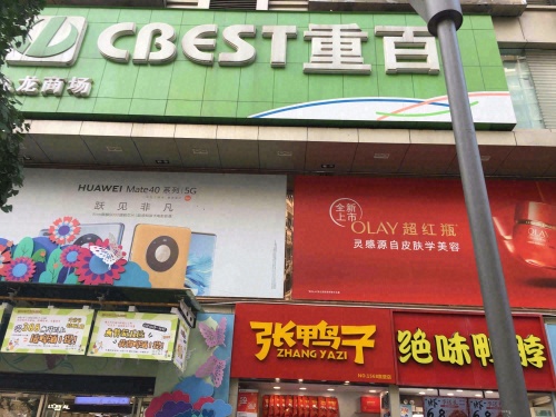 重百商场(杨家坪店)