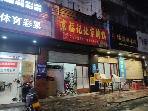 京福记北京烤鸭(儋州总店)