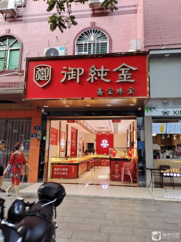 保亭鑫宝珠宝(御纯金店)