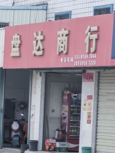盘达商行