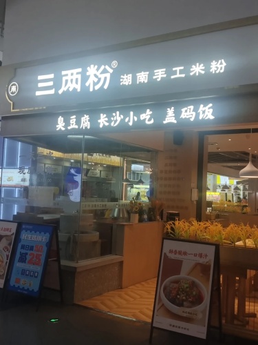 三两粉·湖南手工米粉(友谊阳光城店)