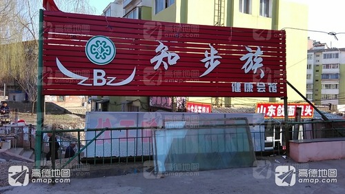 知步族健康会馆