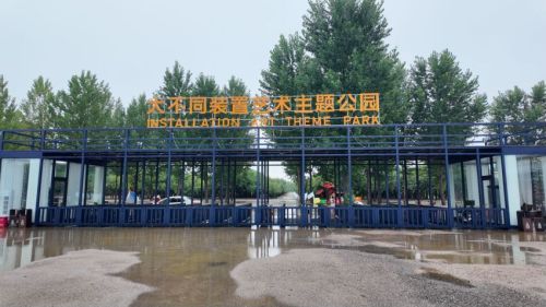 大不同装置艺术主题公园
