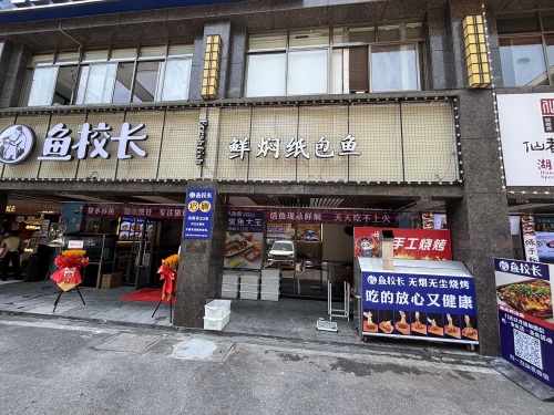 鱼校长鲜焖纸包鱼(金桂小区C区店)