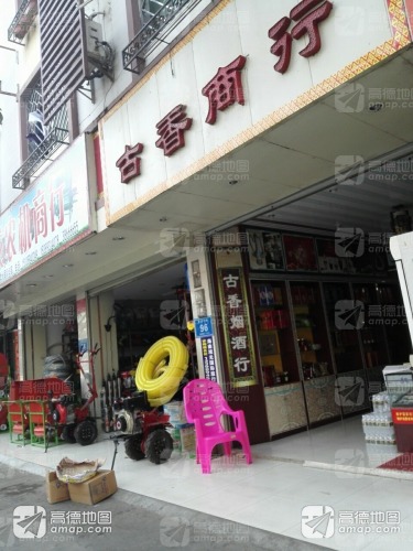 古香商行